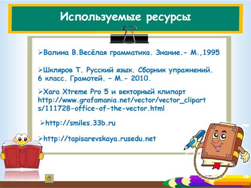Используемые ресурсы  Xara Xtreme Pro 5 и векторный клипарт http://www.grafamania.net/vector/vector_cliparts/111728-office-of-the-vector.html  http://smiles.33b.ru 